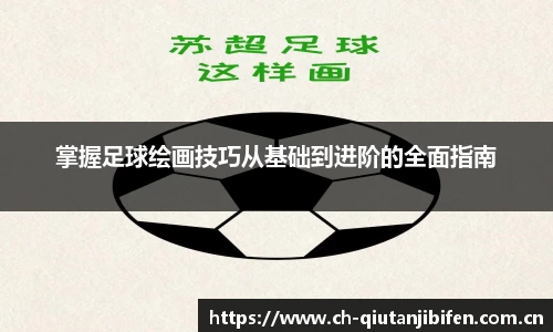 掌握足球绘画技巧从基础到进阶的全面指南