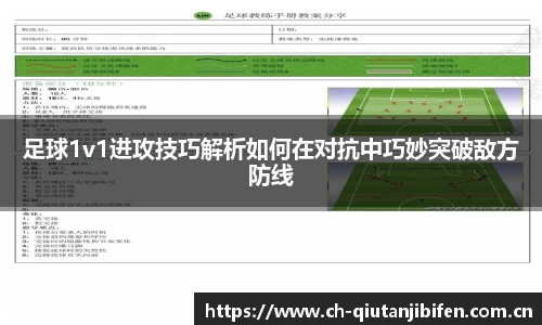 足球1v1进攻技巧解析如何在对抗中巧妙突破敌方防线